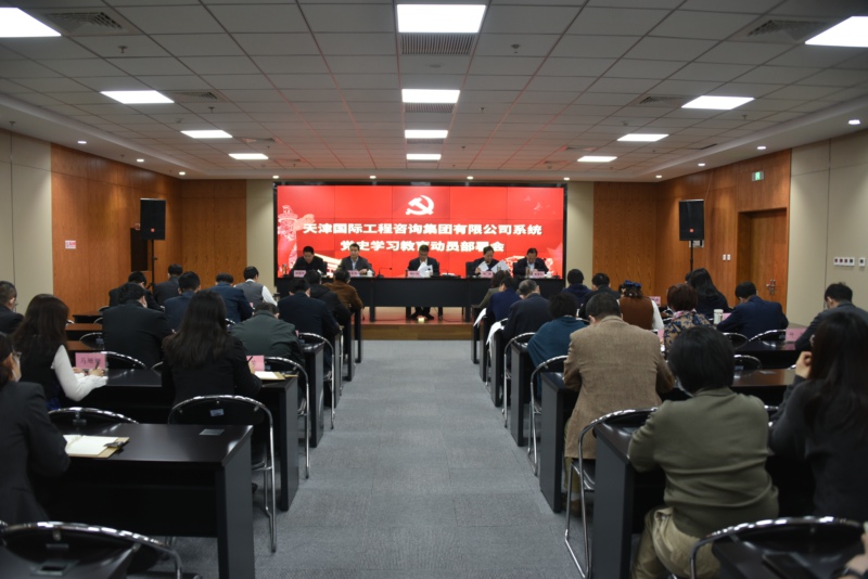 天津国际工程咨询集团有限公司党委召开党史学习教育动员部署会