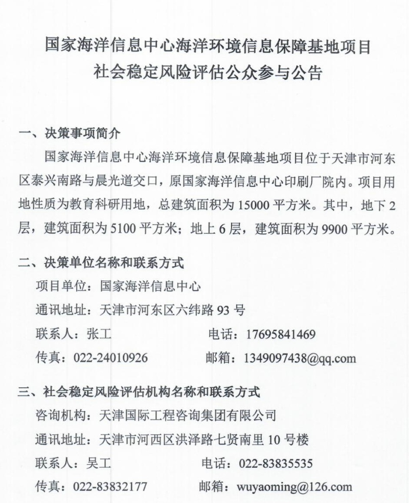 附件1：国家海洋信息中心海洋环境信息保障基地项目社会稳定风险评估公众参与公告20221025_页面_1.jpg