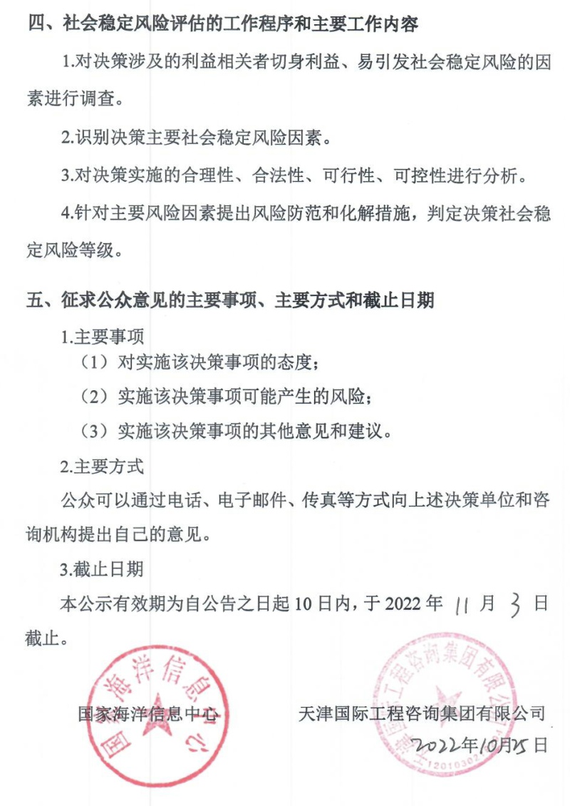 附件1：国家海洋信息中心海洋环境信息保障基地项目社会稳定风险评估公众参与公告20221025_页面_2.jpg